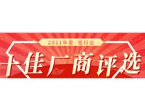 【十佳風采】2021鋁行業(yè)十佳廠商評審團專家臧明仁評審結(jié)果公示